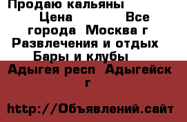 Продаю кальяны nanosmoke › Цена ­ 3 500 - Все города, Москва г. Развлечения и отдых » Бары и клубы   . Адыгея респ.,Адыгейск г.